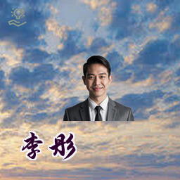 李彤